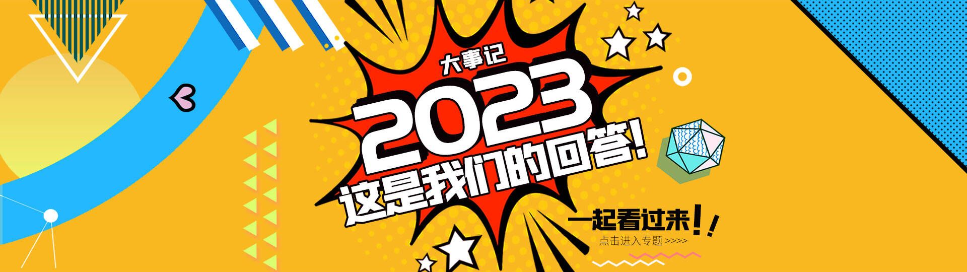 2023，這是我們的回答！